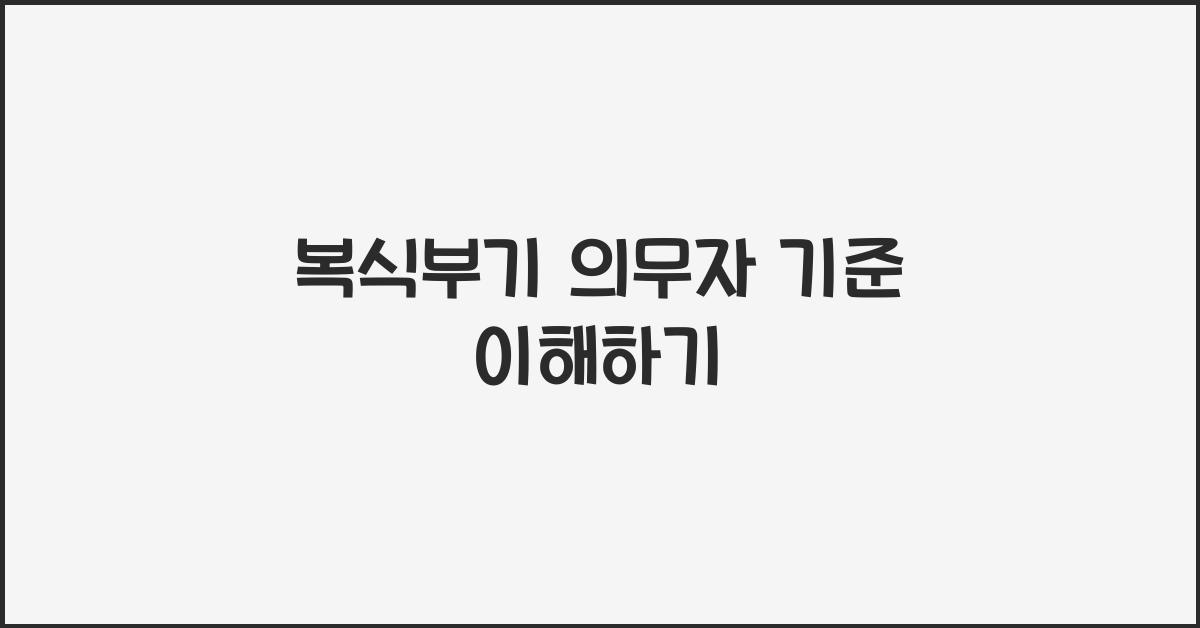 복식부기 의무자 기준