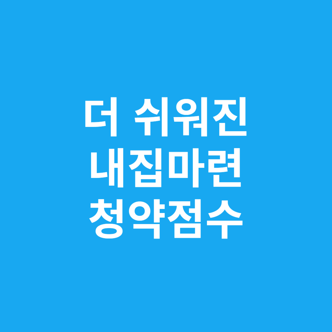청약점수확인