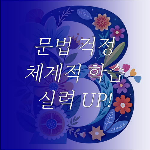 영어 문법, 이제 걱정 끝! 체계적인..