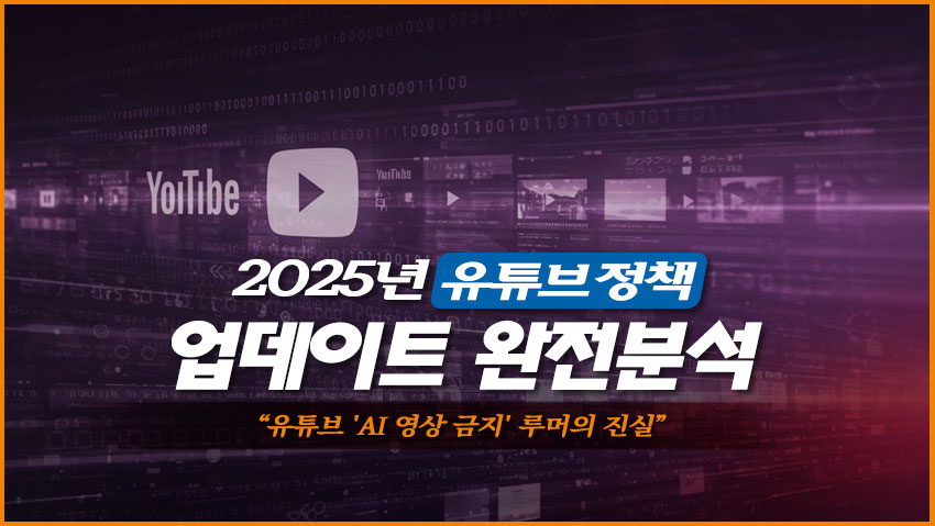 2025년 유튜브 정책 업데이트 완전 분석