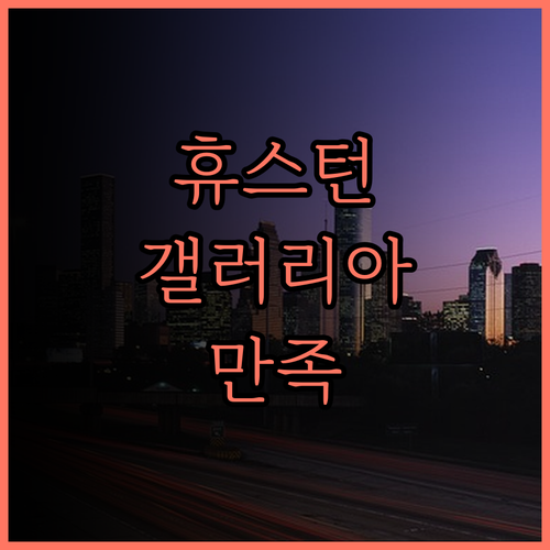 하얏트 리젠시 휴스턴 갤러리아 숙소,