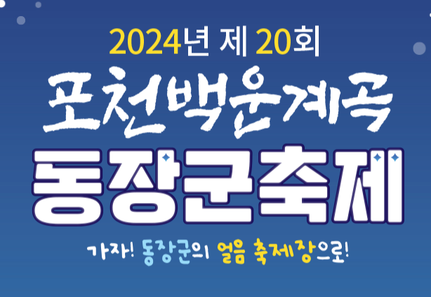 포천백운계곡 동장군축제