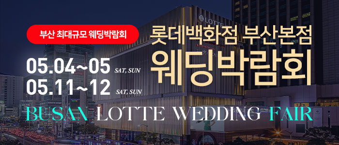 부산롯데백화점-부산본점-웨딩박람회