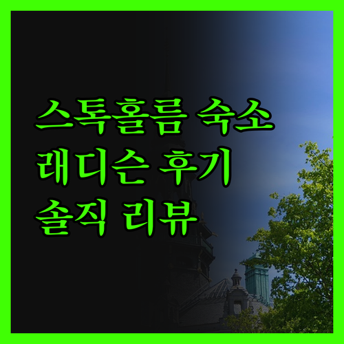 스톡홀름 여행객 필독 래디슨 블루 로