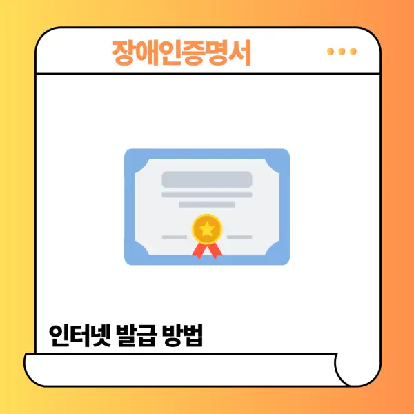 장애인증명서 인터넷 발급 방법