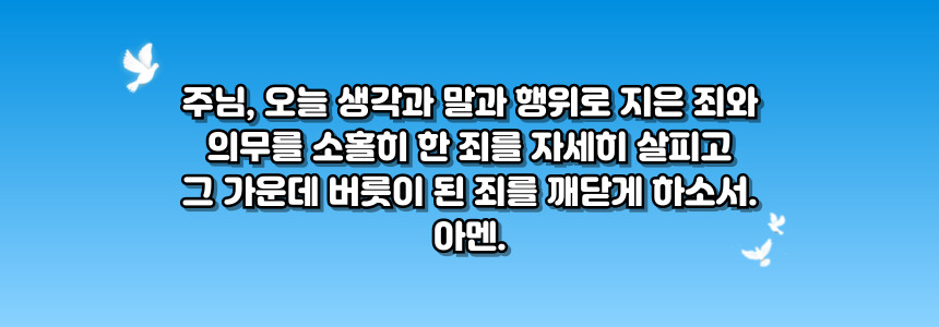 가톨릭 반성 기도