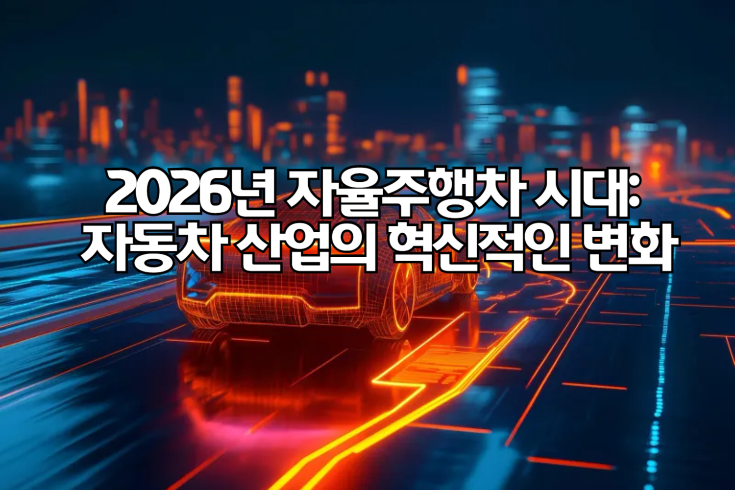 2026년 자율주행차 시대: 자동차 산업의 혁신적인 변화