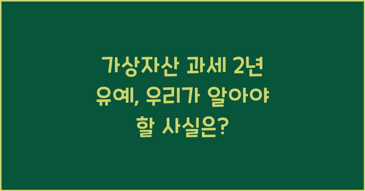가상자산 과세 2년 유예