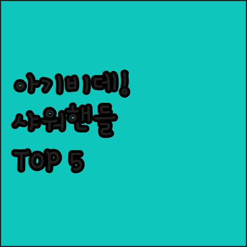 아기 비데 및 샤워 핸들 추천 TOP..