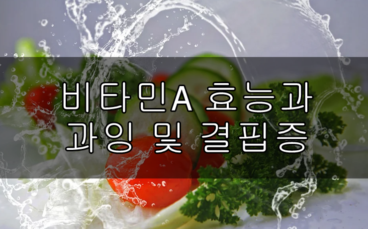 비타민A 효능