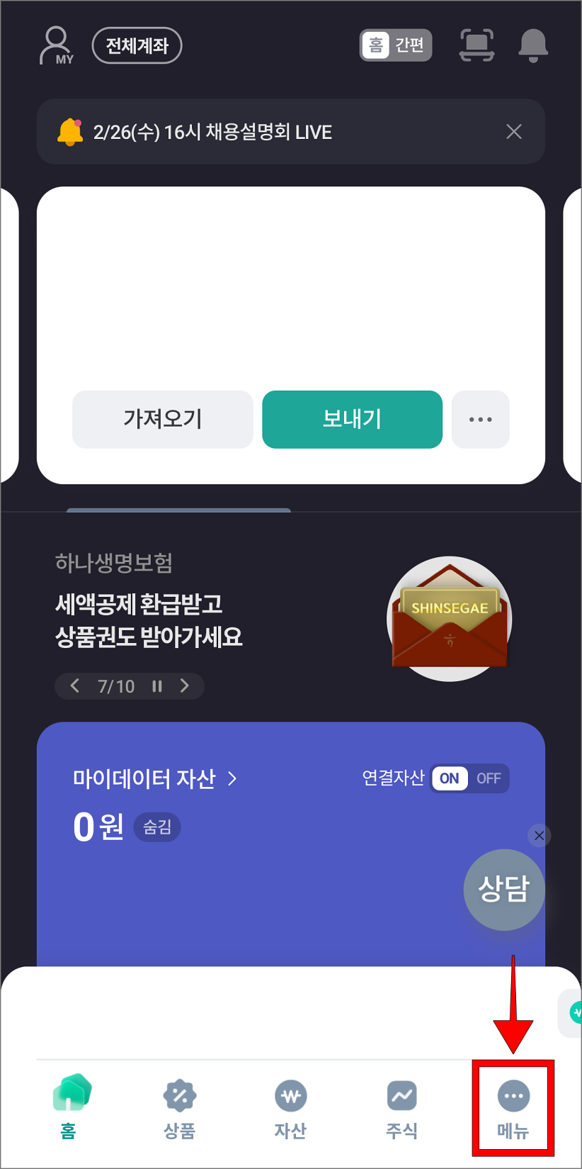 하나원큐 앱 하단의 '메뉴'를 선택