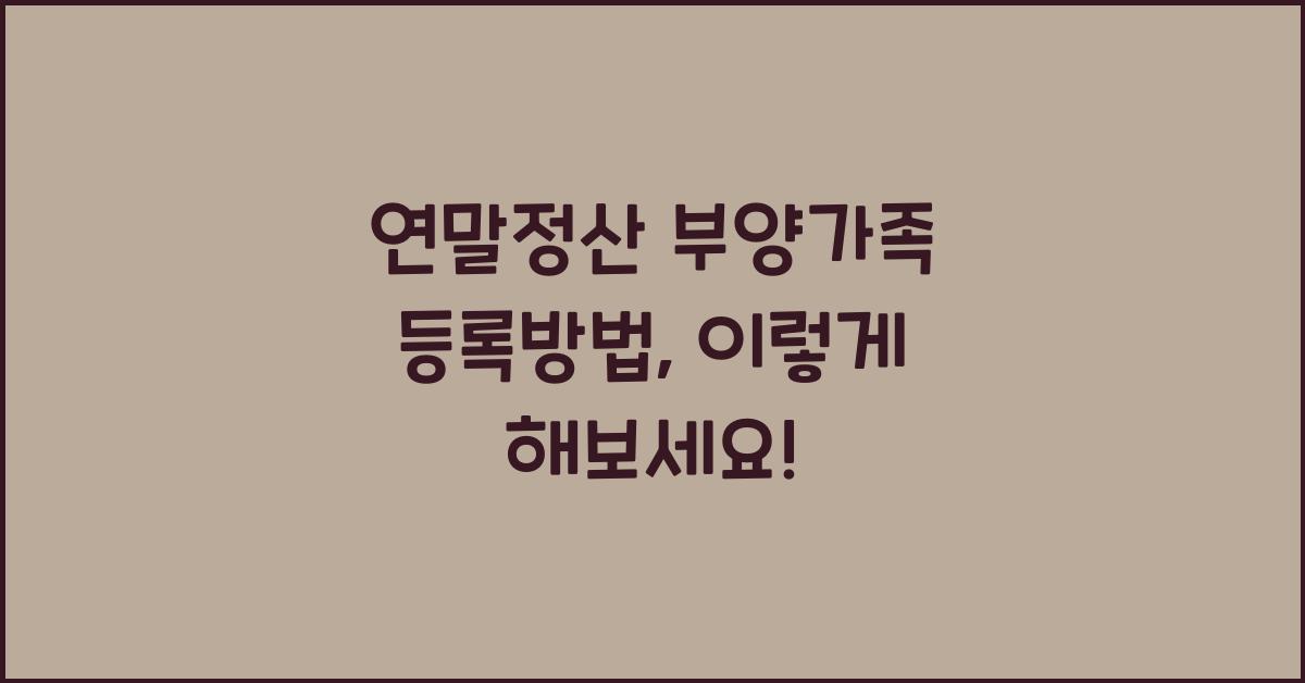 연말정산 부양가족 등록방법