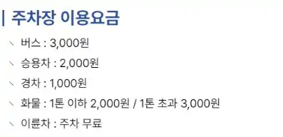 주차장 요금