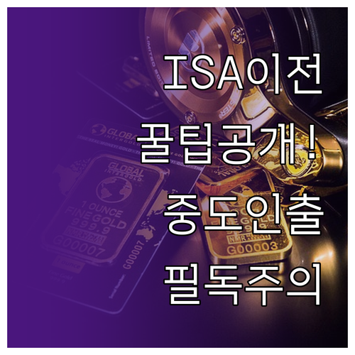 ISA 계좌 이전 방법과 중도 인출 ..