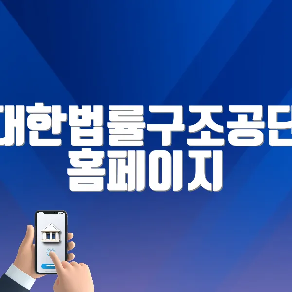 대한법률구조공단 홈페이지 바로가기 (https://www.klac.or.kr)