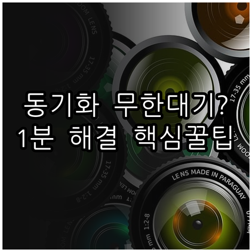 구글 드라이브 동기화 대기 중 오류 ..