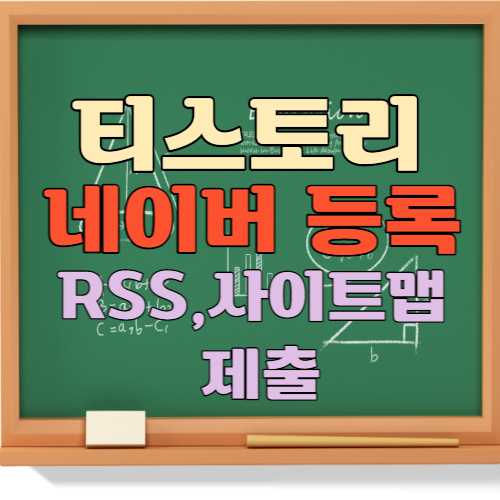 티스토리 네이버 등록 노출 방법