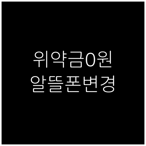 알뜰폰 번호이동 위약금 없이 저렴하게..
