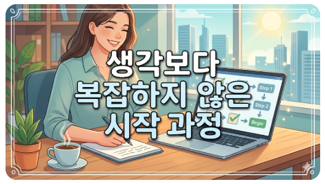 생각보다 복잡하지 않은 시작 과정