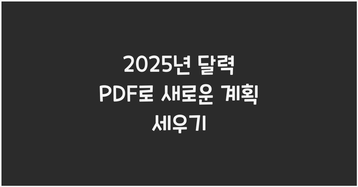 2025년 달력 pdf