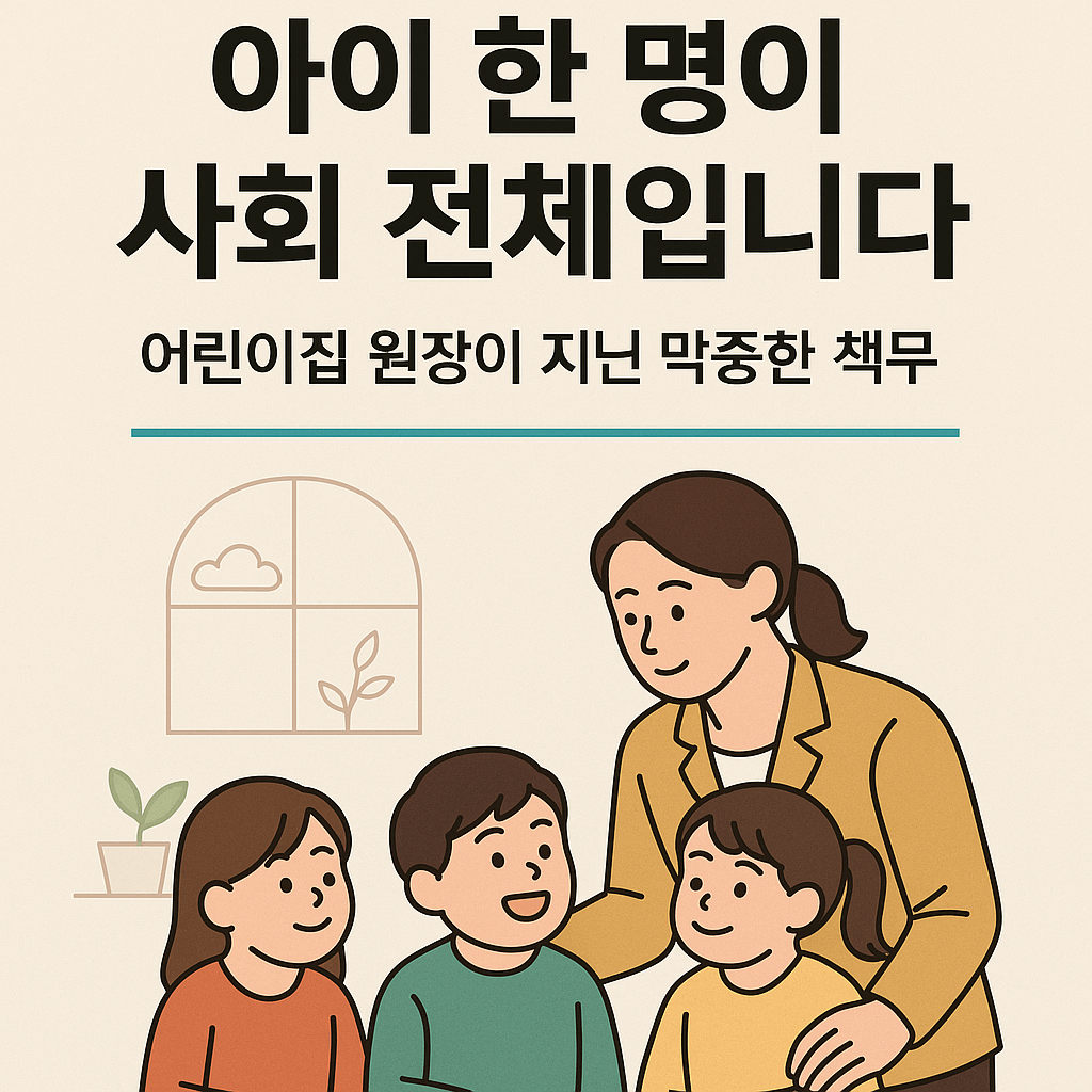 아이 한명이 사회 전체입니다