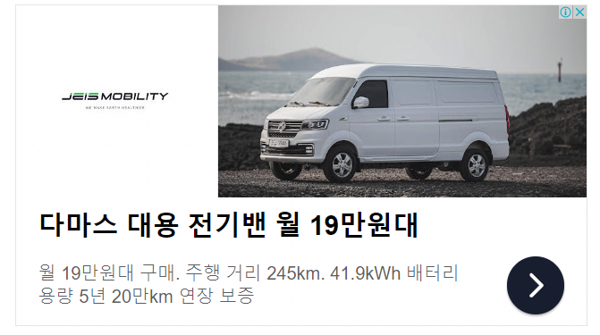 다마스 대용 
전기밴