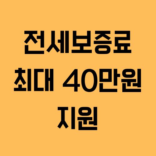 무주택 세입자 필수 혜택! 전세보증금 반환보증료 최대 40만원 지원