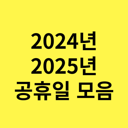 2024년 공휴일 2025년 공휴일