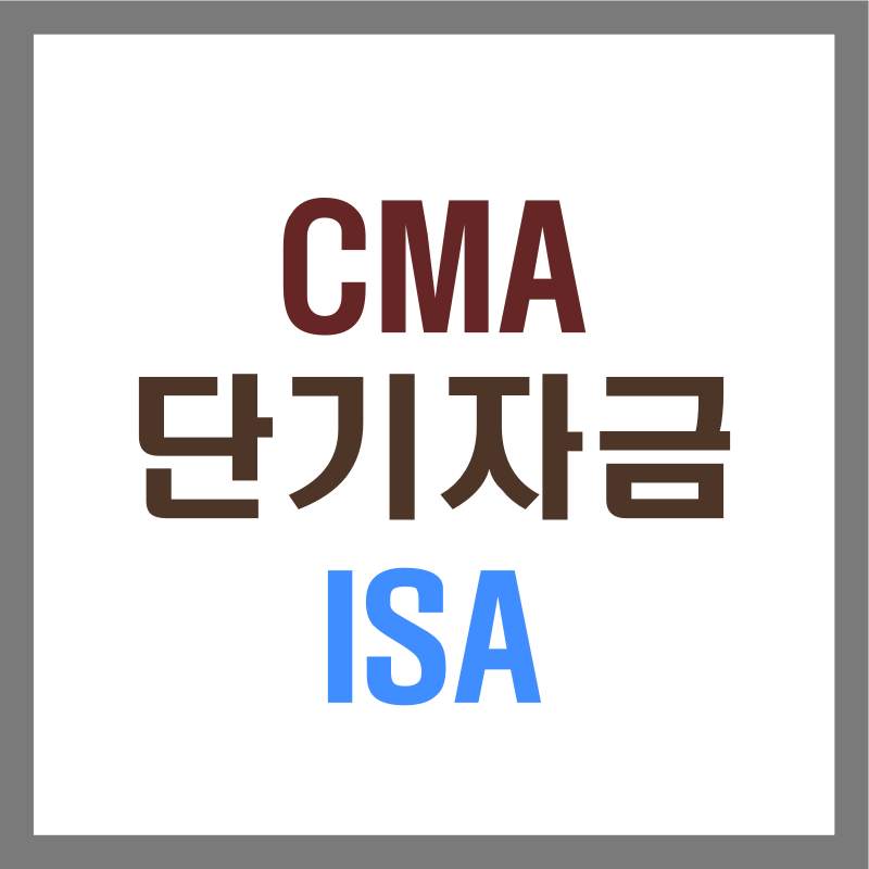 단기자금 CMA ISA
