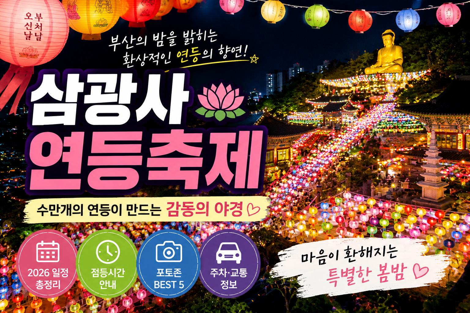 2026 삼광사 연등축제 총정리ㅣ부산 야경 명소로 유명한 연등 축제