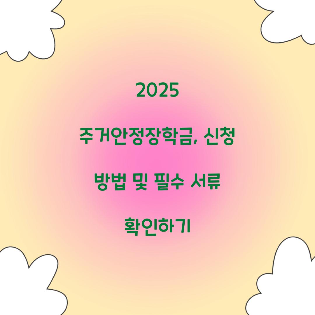 2025 주거안정장학금