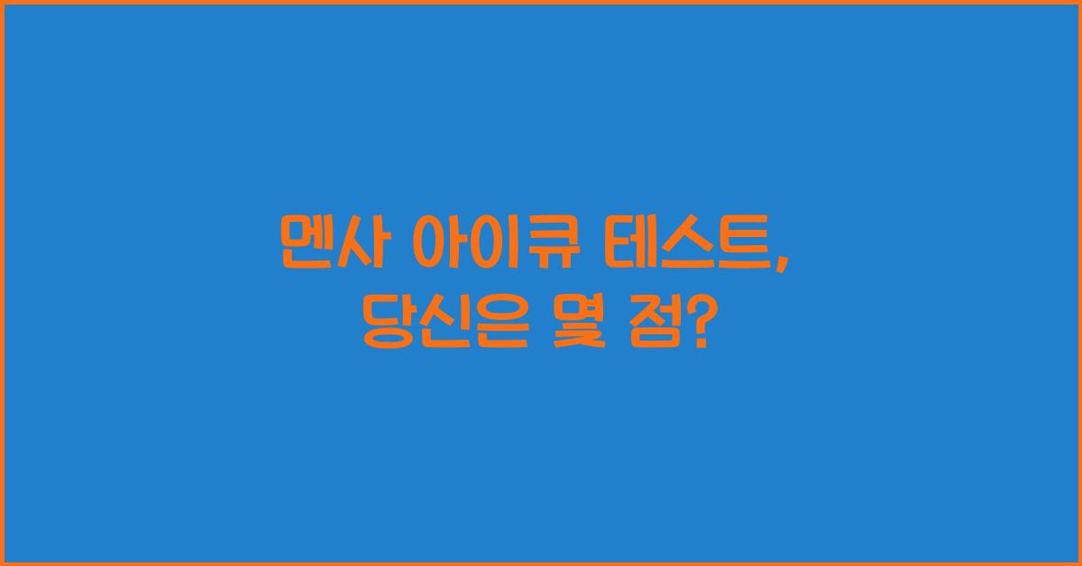 멘사 아이큐 테스트