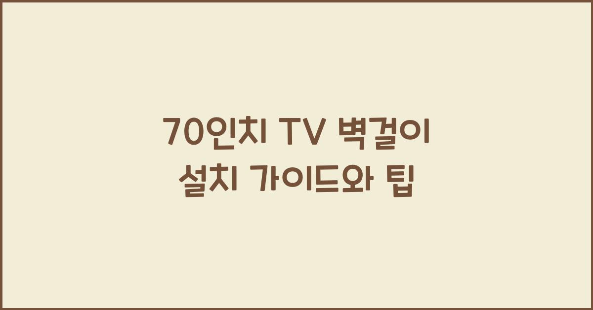 70인치 tv 벽걸이