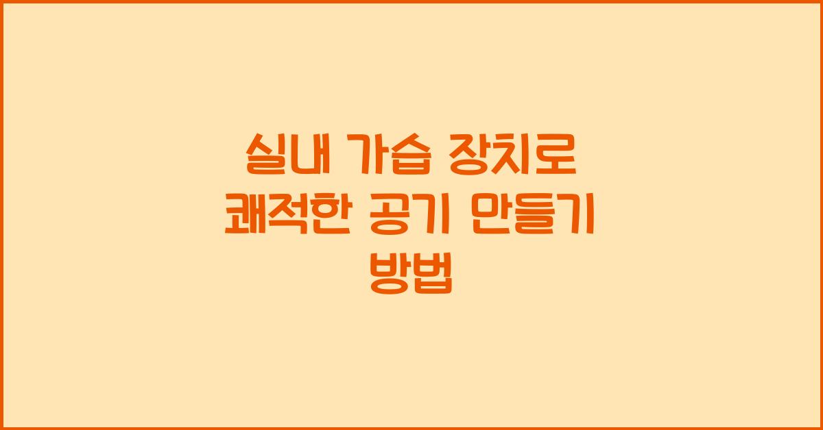 실내 가습 장치