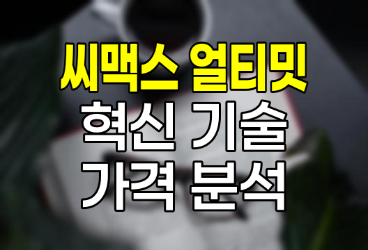 니콘 다초점렌즈 씨맥스 얼티밋 혁신적 기술과 가격