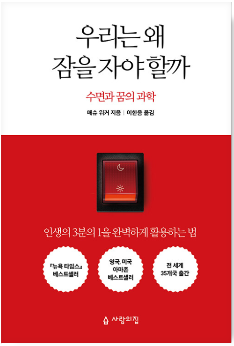 우리는 왜 잠을 자야 할까