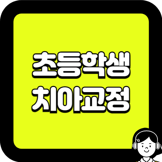 초등학생 치아교정