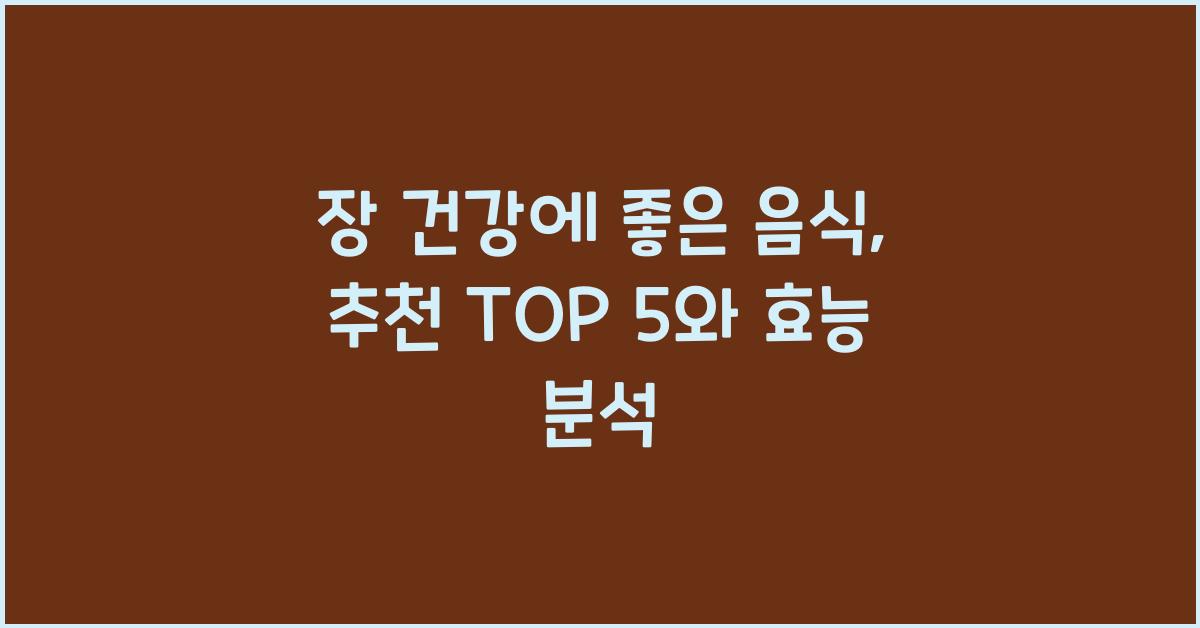 장 건강에 좋은 음식