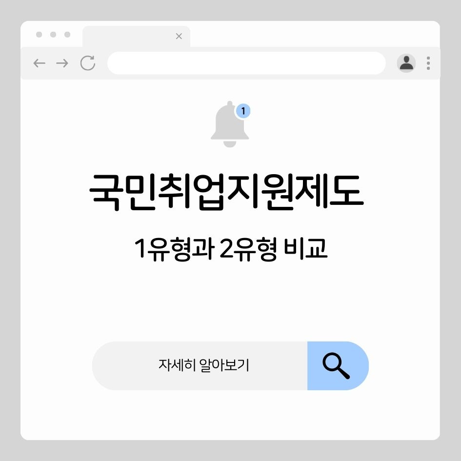 국민취업지원제도 1유형과 2유형의 차이점과 신청방법