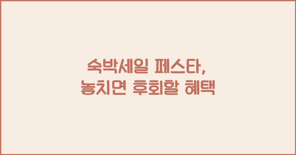 숙박세일 페스타