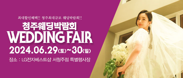 청주-패밀리-웨딩박람회