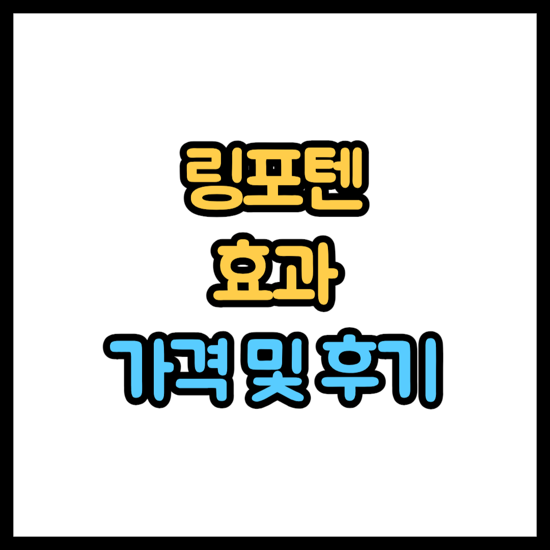 링포텐