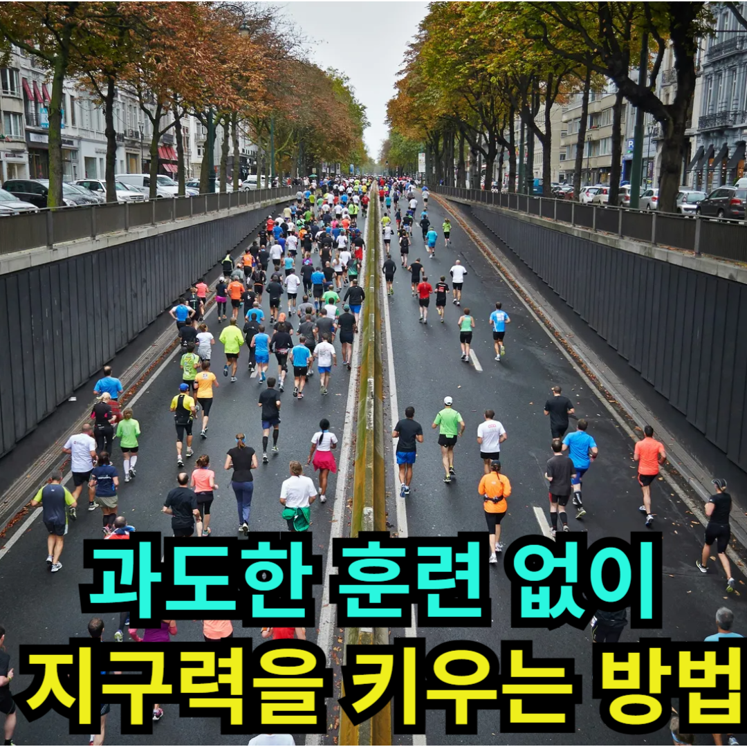 과도한 훈련 없이 지구력을 키우는 방법