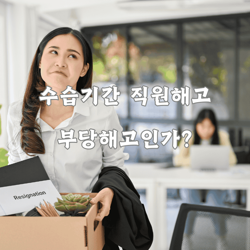 수습기간 중 직원해고 부당해고인가?