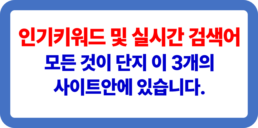 인기키워드 및 실시간 검색어 찾는 사이트 소개
