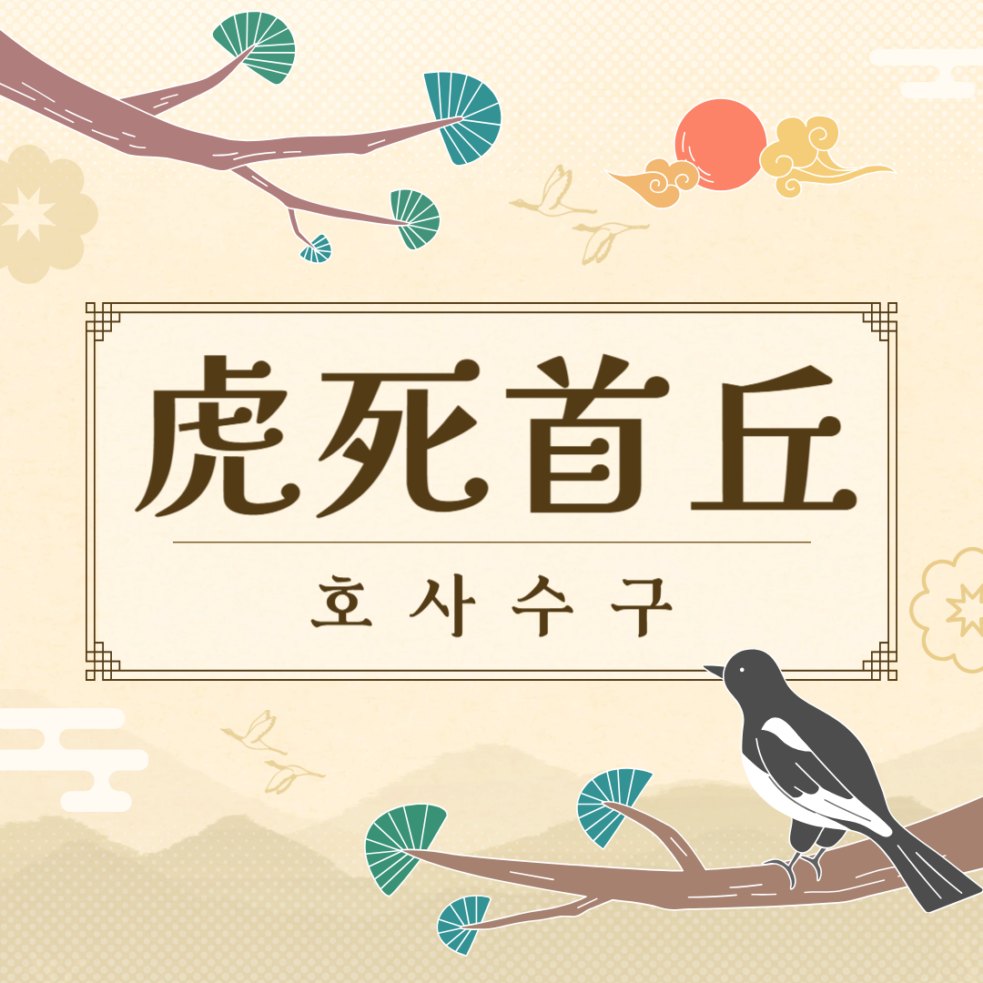 호사수구(虎死首丘) 뜻, 유래, 예문, 반대말, 유의어