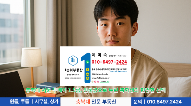충북대 서문 투베이 1.5룸, 원룸값으로 누린 복학생의 현명한 선택