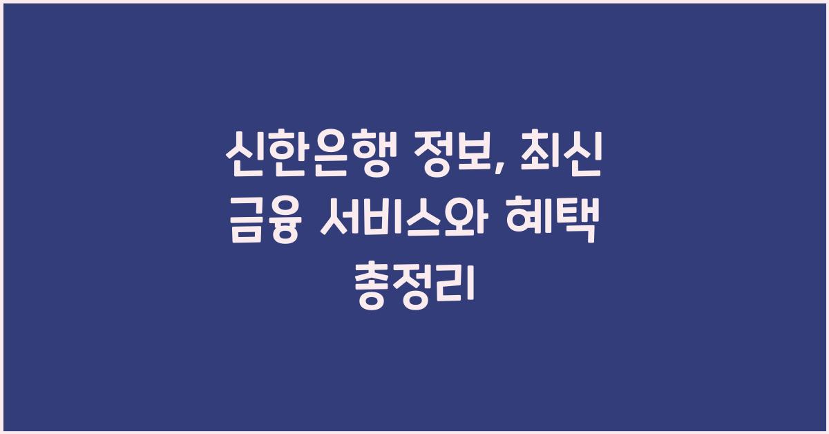 신한은행 정보