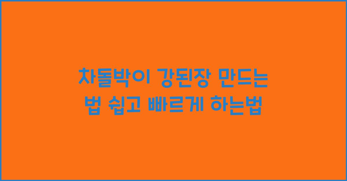 차돌박이 강된장 만드는 법