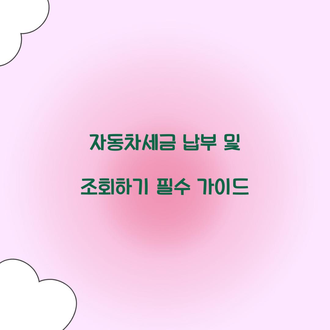 자동차세금 납부 및 조회하기